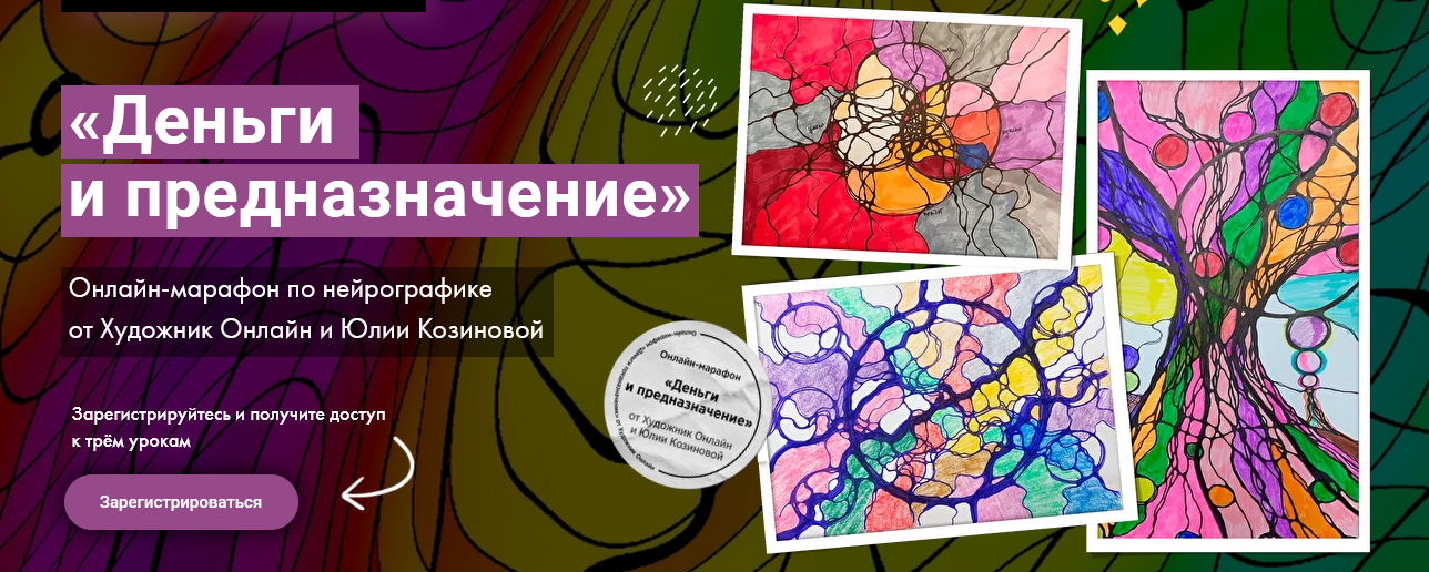 [Юлия Козинова] [Художник Online] Нейрографика. Де_0.png